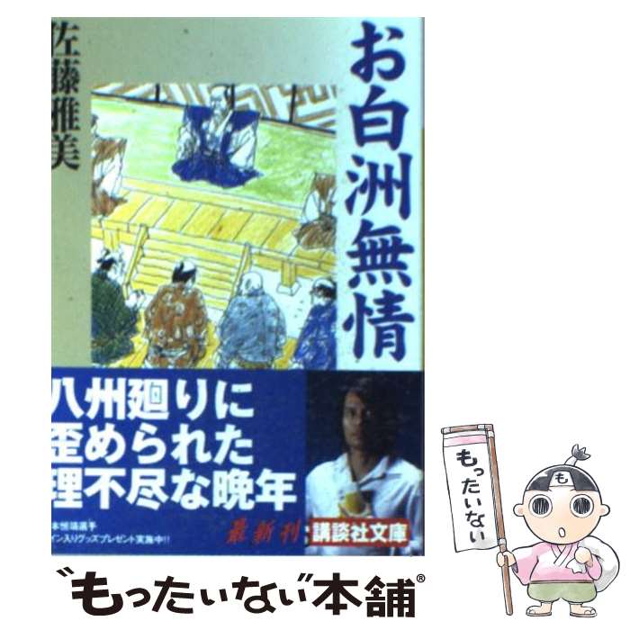 【中古】 お白洲無情 / 佐藤 雅美 / 講談社 [文庫]【メール便送料無料】【あす楽対応】