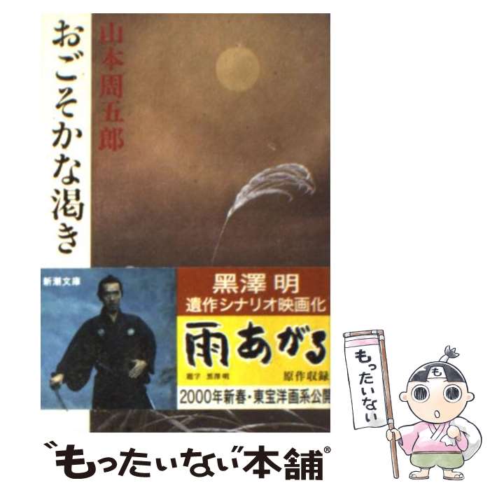 【中古】 おごそかな渇き 改版 / 山本 周五郎 / 新潮社 [文庫]【メール便送料無料】【あす楽対応】