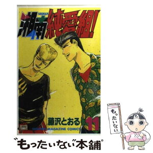 【中古】 湘南純愛組！ 11 / 藤沢 とおる / 講談社 [コミック]【メール便送料無料】【あす楽対応】