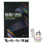 【中古】 時間の習俗 改版 / 松本 清張 / 新潮社 [文庫]【メール便送料無料】【あす楽対応】