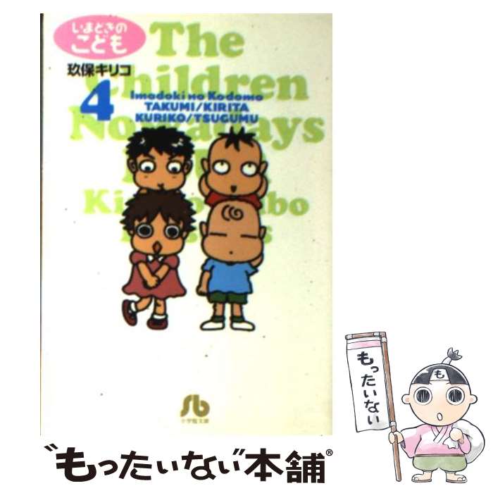 【中古】 いまどきのこども 4 / 玖保 キリコ / 小学館 [文庫]【メール便送料無料】【あす楽対応】