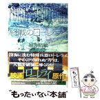 【中古】 終戦のローレライ 2 / 福井 晴敏 / 講談社 [文庫]【メール便送料無料】【あす楽対応】