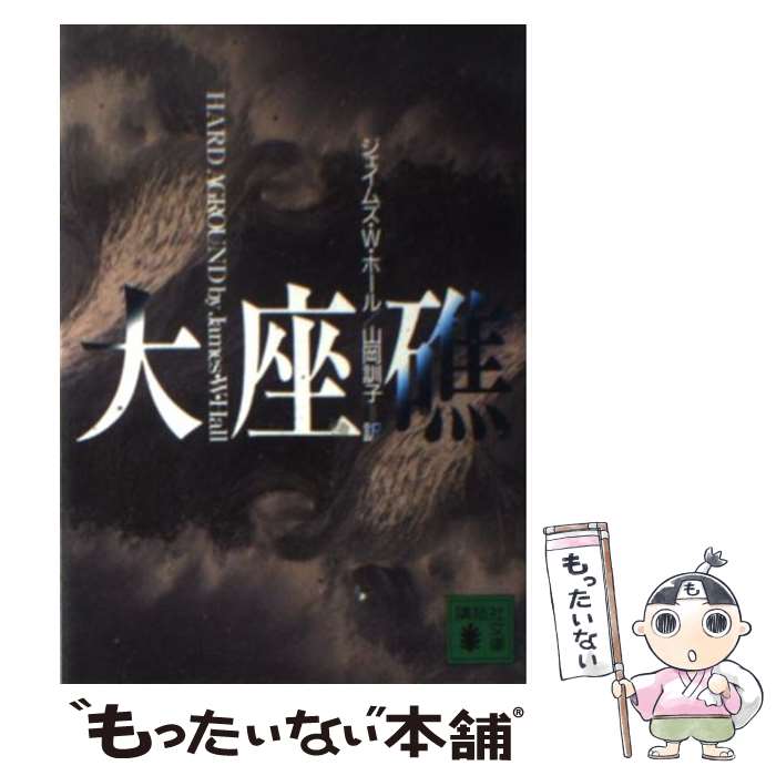 【中古】 大座礁 / ジェイムズ W. ホール, James W. Hall, 山岡 訓子 / 講談社 文庫 【メール便送料無料】【あす楽対応】