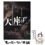 【中古】 大座礁 / ジェイムズ・W. ホール, James W. Hall, 山岡 訓子 / 講談社 [文庫]【メール便送料無料】【あす楽対応】