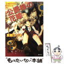 【中古】 公爵様の花嫁 トワイライト ロマンス / 真朝 ユヅキ, 武若丸 / 集英社 文庫 【メール便送料無料】【あす楽対応】