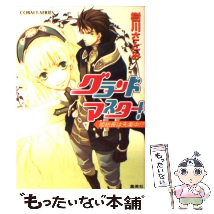 【中古】 グランドマスター！ 姫総長は失業中！？ / 樹川 