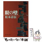 【中古】 眼の壁 改版 / 松本 清張 / 新潮社 [文庫]【メール便送料無料】【あす楽対応】