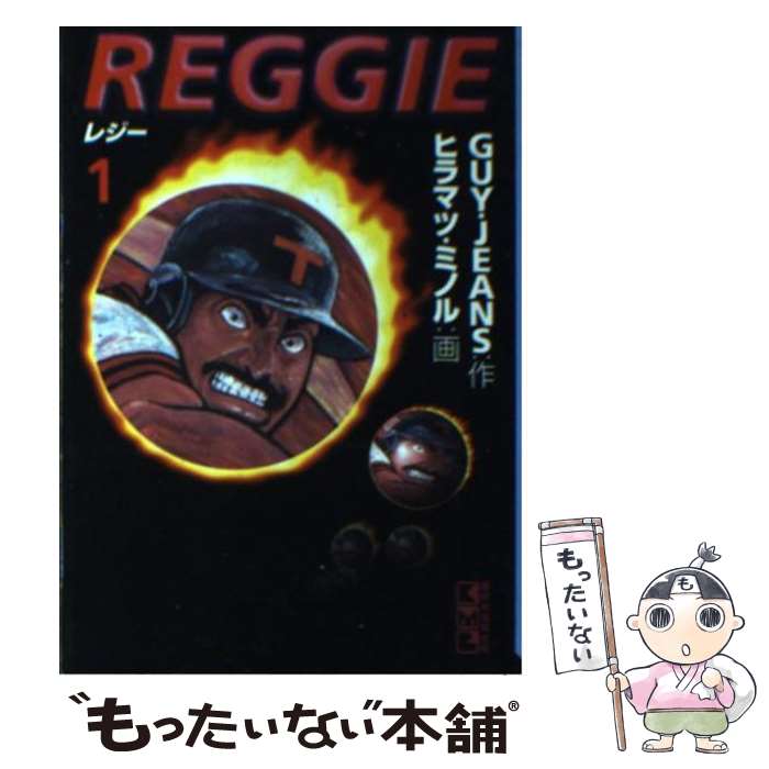 【中古】 Reggie 1 / GUY JEANS, ヒラマツ ミノル / 講談社 [文庫]【メール便送料無料】【あす楽対応】