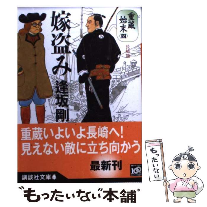 【中古】 嫁盗み 重蔵始末4（長崎篇） / 逢坂 剛 / 講談社 [文庫]【メール便送料無料】【最短翌日配達対応】