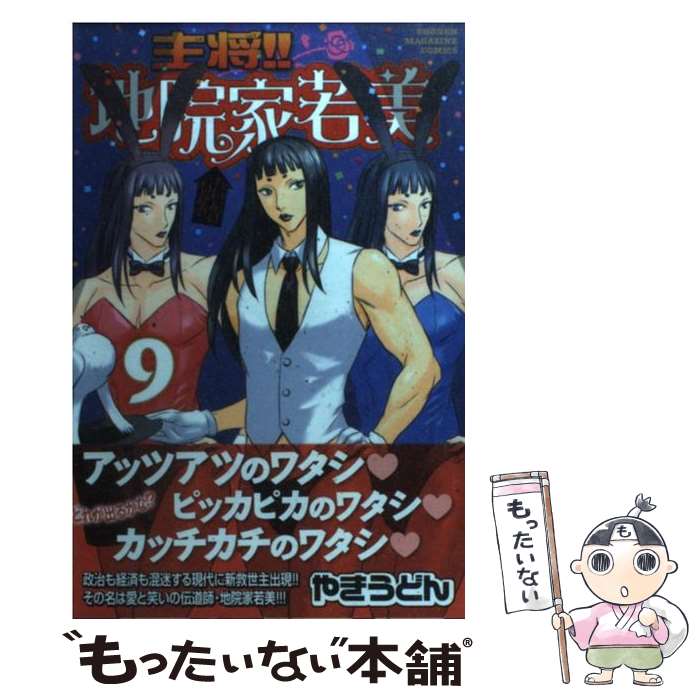 【中古】 主将！！地院家若美 9 / やきうどん / 講談社 [コミック]【メール便送料無料】【あす楽対応】