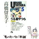  うる星やつら 5 / 高橋 留美子 / 小学館 