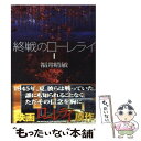  終戦のローレライ 1 / 福井 晴敏 / 講談社 