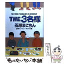 【中古】 The 3名様 激辛スパイシーポテトの章 / 石原 まこちん / 小学館 コミック 【メール便送料無料】【あす楽対応】