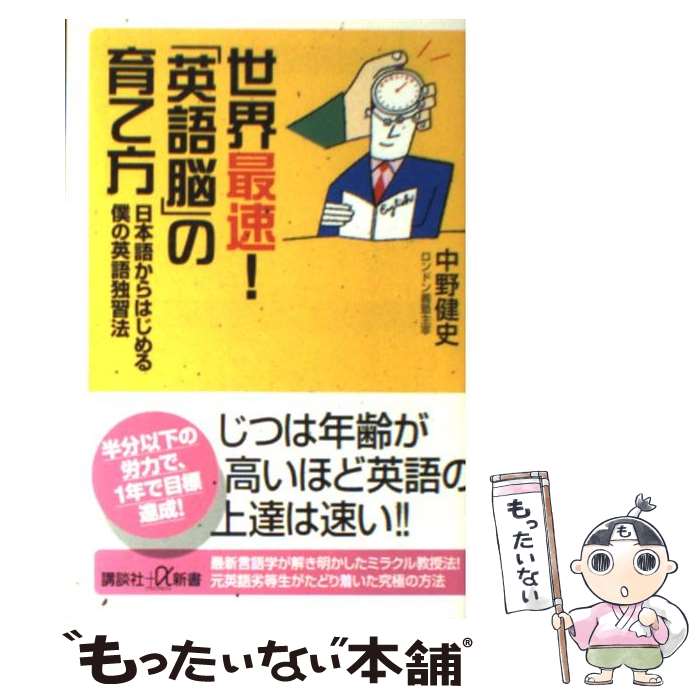 【中古】 世界最速！「英語脳」の育て方 日本語からはじめる僕の英語独習法 / 中野 健史 / 講談社 [新書]【メール便送料無料】【最短翌日配達対応】