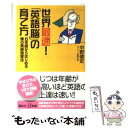 【中古】 世界最速！「英語脳」の育て方 日本語からはじめる僕の英語独習法 / 中野 健史 / 講談社 新書 【メール便送料無料】【あす楽対応】