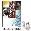 著者：重村 智計出版社：小学館サイズ：文庫ISBN-10：4094026460ISBN-13：9784094026467■こちらの商品もオススメです ● 私は金正日の極私警護官だった 仮面に隠された戦慄、驚愕の素顔 / 李 英國 / ブックマン社 [単行本] ● 金正日と金正恩の正体 / 李 相哲 / 文藝春秋 [新書] ● 金正日の秘密兵器工場 腐敗共和国からのわが脱出記 / 高 青松, 中根 悠 / ビジネス社 [単行本] ● 金正恩ー謎だらけの指導者 / 重村 智計 / ベストセラーズ [新書] ■通常24時間以内に出荷可能です。※繁忙期やセール等、ご注文数が多い日につきましては　発送まで48時間かかる場合があります。あらかじめご了承ください。 ■メール便は、1冊から送料無料です。※宅配便の場合、2,500円以上送料無料です。※あす楽ご希望の方は、宅配便をご選択下さい。※「代引き」ご希望の方は宅配便をご選択下さい。※配送番号付きのゆうパケットをご希望の場合は、追跡可能メール便（送料210円）をご選択ください。■ただいま、オリジナルカレンダーをプレゼントしております。■お急ぎの方は「もったいない本舗　お急ぎ便店」をご利用ください。最短翌日配送、手数料298円から■まとめ買いの方は「もったいない本舗　おまとめ店」がお買い得です。■中古品ではございますが、良好なコンディションです。決済は、クレジットカード、代引き等、各種決済方法がご利用可能です。■万が一品質に不備が有った場合は、返金対応。■クリーニング済み。■商品画像に「帯」が付いているものがありますが、中古品のため、実際の商品には付いていない場合がございます。■商品状態の表記につきまして・非常に良い：　　使用されてはいますが、　　非常にきれいな状態です。　　書き込みや線引きはありません。・良い：　　比較的綺麗な状態の商品です。　　ページやカバーに欠品はありません。　　文章を読むのに支障はありません。・可：　　文章が問題なく読める状態の商品です。　　マーカーやペンで書込があることがあります。　　商品の痛みがある場合があります。