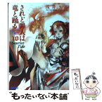 【中古】 されど罪人は竜と踊る 10 / 浅井 ラボ, 宮城 / 小学館 [文庫]【メール便送料無料】【あす楽対応】