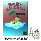 【中古】 南の島で暮らしてみたい / 佐藤 麻岐 / 講談社 [文庫]【メール便送料無料】【あす楽対応】