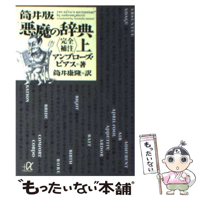 【中古】 筒井版悪魔の辞典 完全補注 上 / アンブローズ・ビアス, 筒井 康隆 / 講談社 [文庫]【メール便送料無料】【あす楽対応】