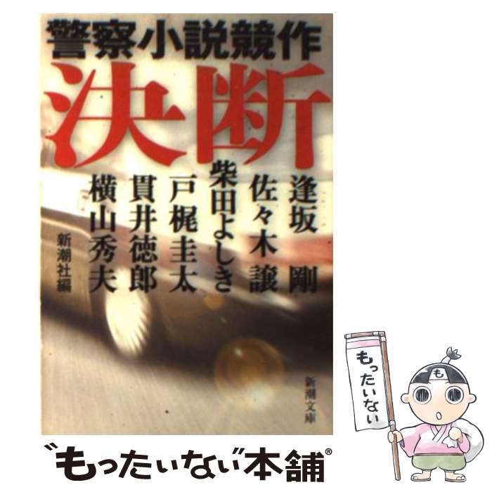【中古】 決断 警察小説競作 / 新潮社 / 新潮社 [文庫]【メール便送料無料】【最短翌日配達対応】
