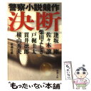 【中古】 決断 警察小説競作 / 新潮社 / 新潮社 文庫 【メール便送料無料】【あす楽対応】