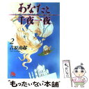  あなたと千夜一夜 第2巻 / 吉原 由起 / 小学館 