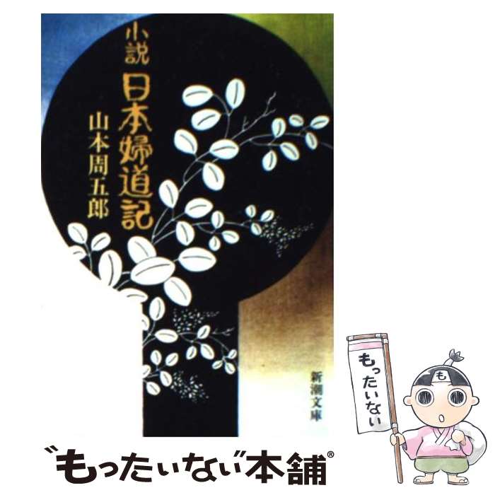 楽天市場】山本周五郎 日本婦道記の通販 楽天市場】山本周五郎 日本婦道記の通販