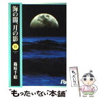 【中古】 海の闇、月の影 第11巻 / 篠原 千絵 / 小学館 [文庫]【メール便送料無料】【あす楽対応】