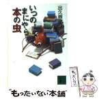 【中古】 いつのまにやら本の虫 / 出久根 達郎 / 講談社 [文庫]【メール便送料無料】【あす楽対応】