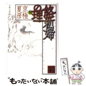 【中古】 絡新婦の理 4 分冊文庫版 / 京極 夏彦 / 講談社 [文庫]【メール便送料無料】【あす楽対応】