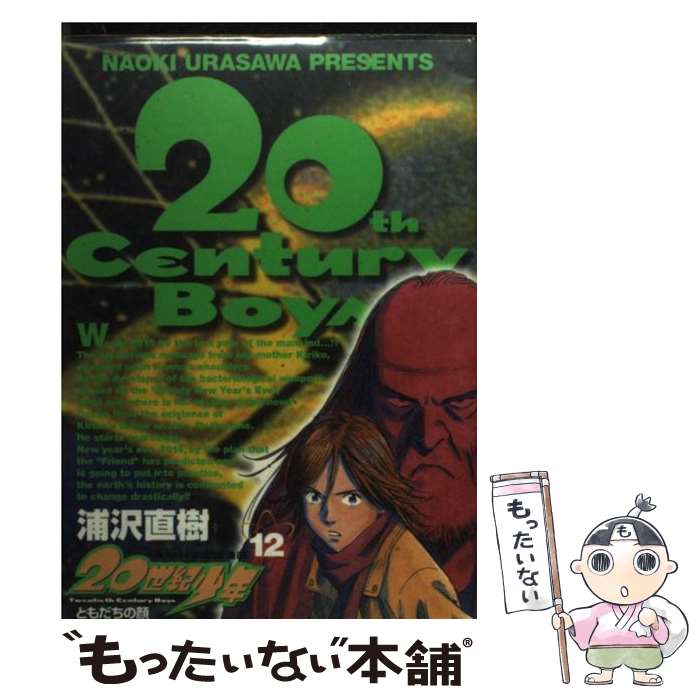 【中古】 20世紀少年 本格科学冒険漫画 12 / 浦沢 直樹 / 小学館 [コミック]【メール便送料無料】【あす楽対応】