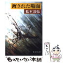 【中古】 渡された場面 改版 / 松本 清張 / 新潮社 文庫 【メール便送料無料】【あす楽対応】