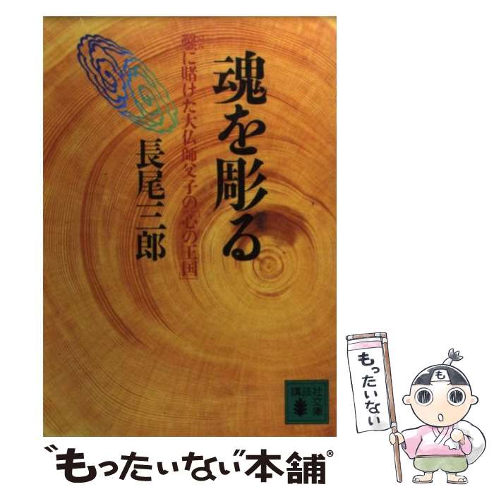 【中古】 魂を彫る 鑿に賭けた大仏師父子の「心の王国」 / 長尾 三郎 / 講談社 文庫 【メール便送料無料】【あす楽対応】