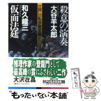 【中古】 江戸川乱歩賞全集 8 / 日本推理作家協会, 大谷 羊太郎, 和久 峻三 / 講談社 [文庫]【メール便送料無料】【あす楽対応】