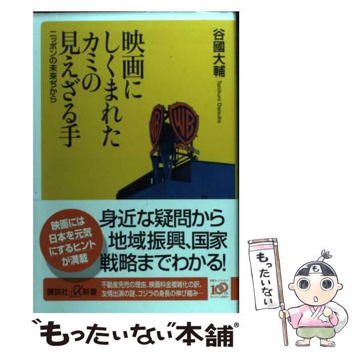 【中古】 映画にしくまれたカミの見えざる手 ニッポンの未来ぢから / 谷國 大輔 / 講談社 [新書]【メール便送料無料】【あす楽対応】