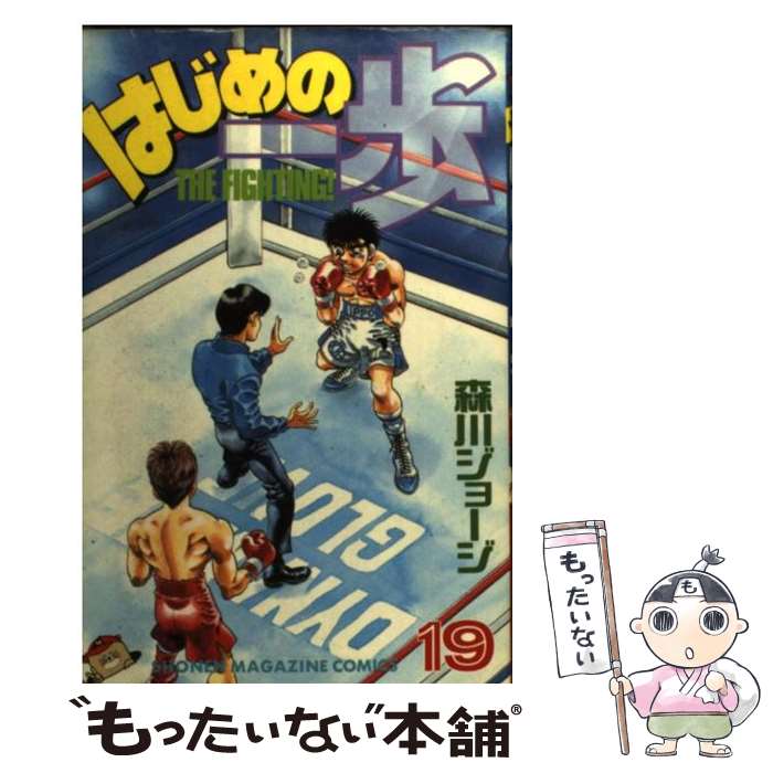 【中古】 はじめの一歩 19 / 森川 ジョージ / 講談社 [コミック]【メール便送料無料】【最短翌日配達対応】