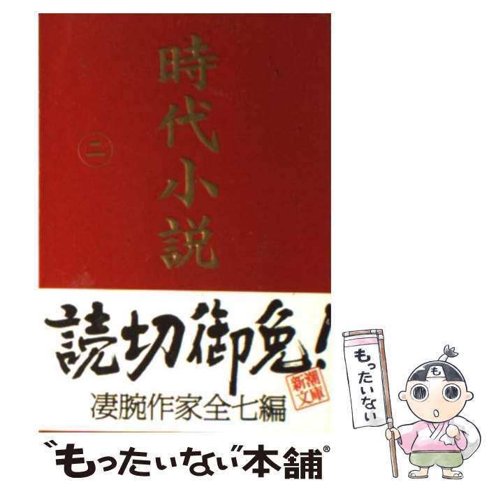 【中古】 時代小説 読切御免 第2巻 / 新潮社, 北原 亞