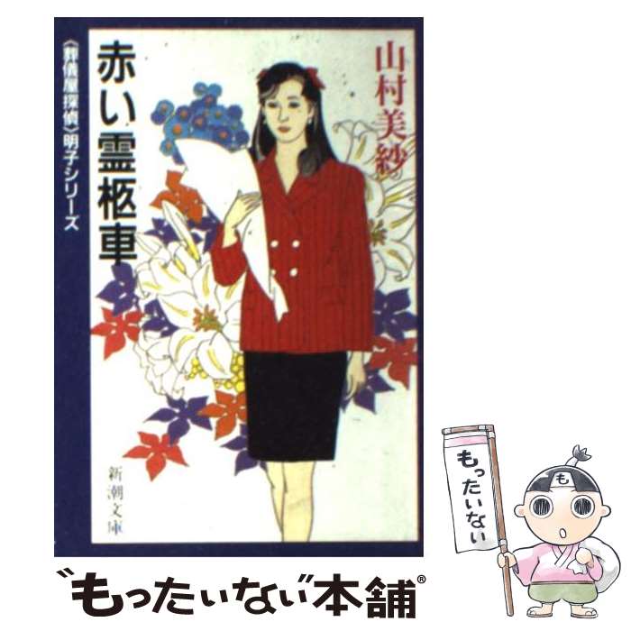 【中古】 赤い霊柩車 / 山村 美紗 / 新潮社 [文庫]【メール便送料無料】【あす楽対応】のサムネイル
