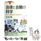 【中古】 音律と音階の科学 ドレミ…はどのようにして生まれたか / 小方 厚 / 講談社 [新書]【メール便送料無料】【あす楽対応】