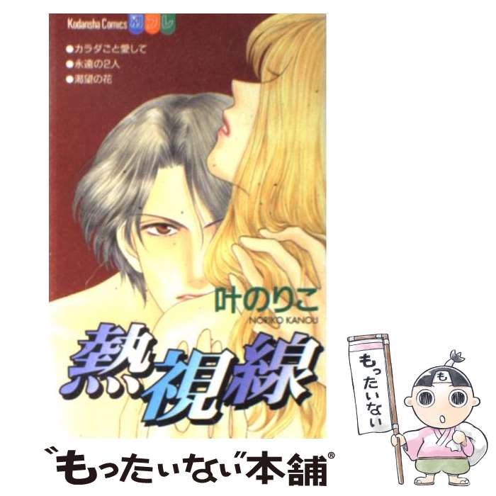 【中古】 熱視線 / 叶 のりこ / 講談社 [コミック]【メール便送料無料】【最短翌日配達対応】