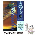 【中古】 美味しんぼ 18 / 雁屋 哲, 花咲 アキラ / 小学館 [文庫]【メール便送料無料】【あす楽対応】