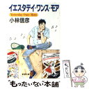 【中古】 イエスタデイ ワンス モア / 小林 信彦 / 新潮社 文庫 【メール便送料無料】【あす楽対応】