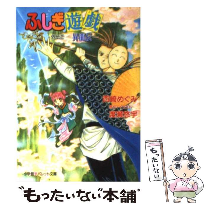  ふしぎ遊戯 外伝　2 / 西崎 めぐみ, 渡瀬 悠宇 / 小学館 