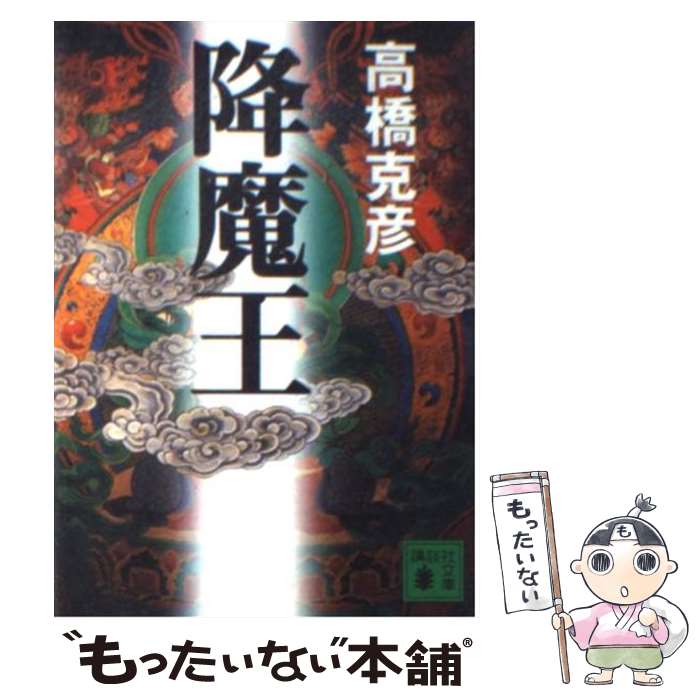 【中古】 降魔王 / 高橋 克彦 / 講談社 [文庫]【メール便送料無料】【あす楽対応】