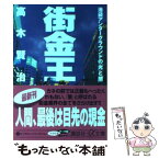 【中古】 街金王 池袋アンダーグラウンドの「光」と「闇」 / 高木 賢治 / 講談社 [文庫]【メール便送料無料】【あす楽対応】