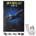  空が揺れる日 / 佐野 洋 / 新潮社 