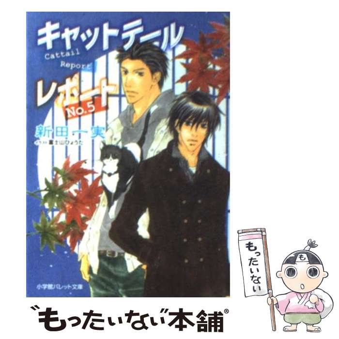 【中古】 キャットテールレポート（no．5） / 新田 一実, 富士山 ひょうた / 小学館 [文庫]【メール便送料無料】【最短翌日配達対応】