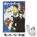 【中古】 キャットテールレポート no．5 / 新田 一実, 富士山 ひょうた / 小学館 [文庫]【メール便送料無料】【あす楽対応】