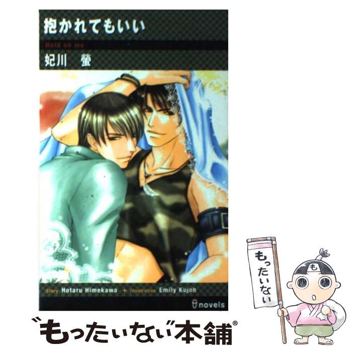 【中古】 抱かれてもいい / 妃川 蛍, 九条 えみり / 雄飛 [単行本]【メール便送料無料】【最短翌日配達..
