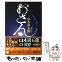 【中古】 おさん 改版 / 山本 周五郎 / 新潮社 文庫 【メール便送料無料】【あす楽対応】